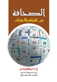 الصحافة بين الهواية والاحتراف