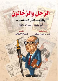 الزجل والزجالون
