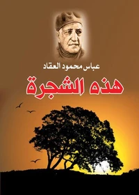 هذه الشجرة