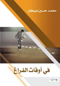 في أوقات الفراغ