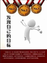 发现自己的目标