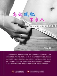 高效减肥不求人