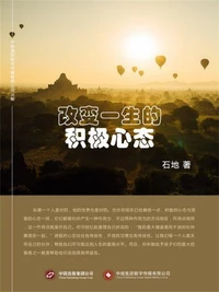 改变一生的积极心态