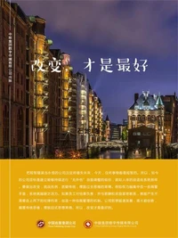 改变，才是最好