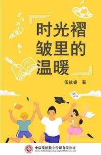 时光褶皱里的温暖