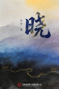 晓