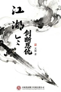 江湖令：剑断恩仇