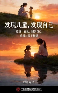 发现儿童，发现自己