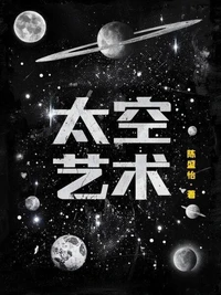 太空艺术