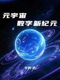 元宇宙数字新纪元