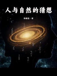人与自然的猜想