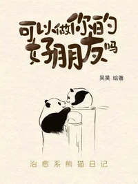 可以做你的好朋友吗