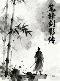 笔锋剑影传