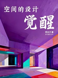 空间的设计觉醒