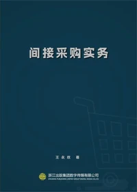 间接采购实务