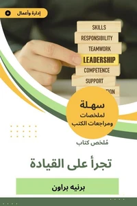 ملخص كتاب تجرأ على القيادة