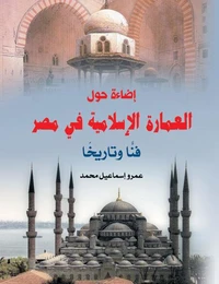 إضاءة حول العمارة الإسلامية في مصر..