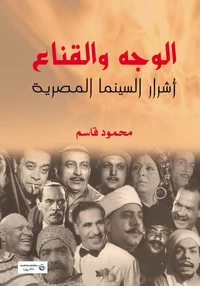 الوجه والقناع