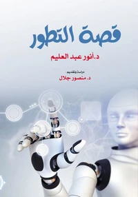 قصة التطور