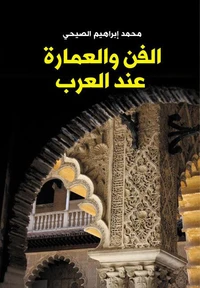 الفن والعمارة عند العرب