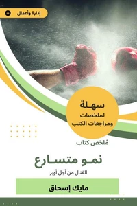 ملخص كتاب نمو متسارع