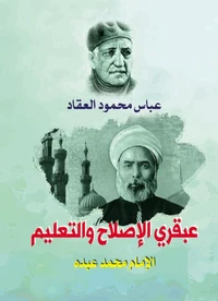 عبقري الإصلاح والتعليم الإمام محمد عبده