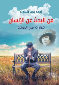 فن البحث عن الإنسان