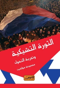 الثورة التشيكية وتجربة التحول