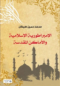 الإمبراطورية الإسلامية والأماكن المقدسة