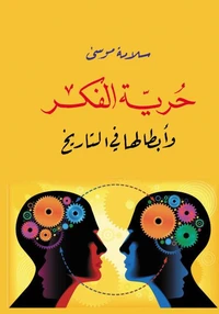 حرية الفكر وأبطالها في التاريخ