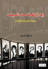 إبداع تحت حد السيف سينما على باب الرقابة
