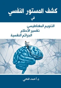كشف المستور النفسي