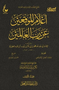 أعلام الموقعين عن رب العالمين - الجزء الأول