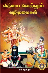 விதியை வெல்லும்   வழிமுறைகள்