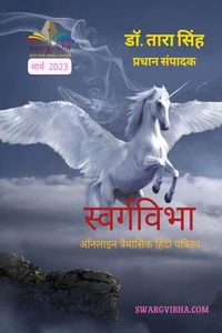 ऑनलाइन त्रैमासिक हिंदी पत्रिका स्वर्गविभा मार्च २०२३