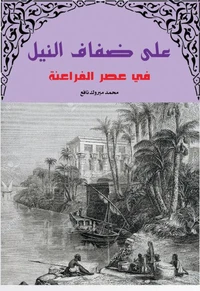 على ضفاف النيل في عصور الفراعنة