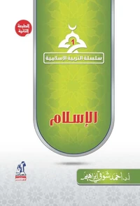 سلسلة التربية الإسلامية - الإسلام