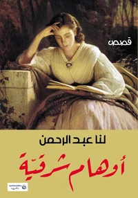 أوهام شرقية