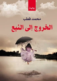الخروج إلى النبع