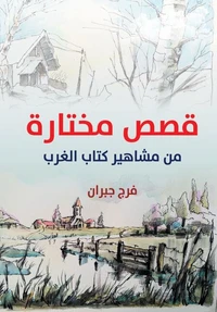 قصص مختارة