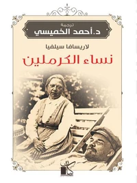 نساء الكرملين