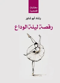 رقصة ليلة الوداع