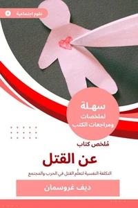 ملخص كتاب عن القتل