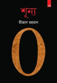শূন্য