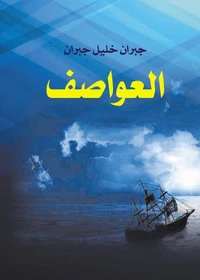 العواصف