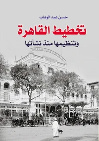 تخطيط القاهرة وتنظيمها منذ نشاتها