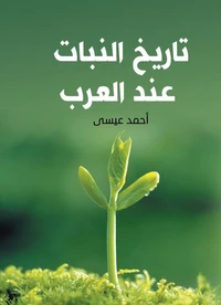 تاريخ النبات عند العرب