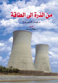 من الذرة إلى الطاقة