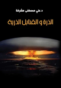الذرة والقنابل الذرية