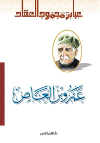 عمرو بن العاص